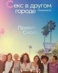 Секс в другом городе: Поколение Q (2019) смотреть онлайн